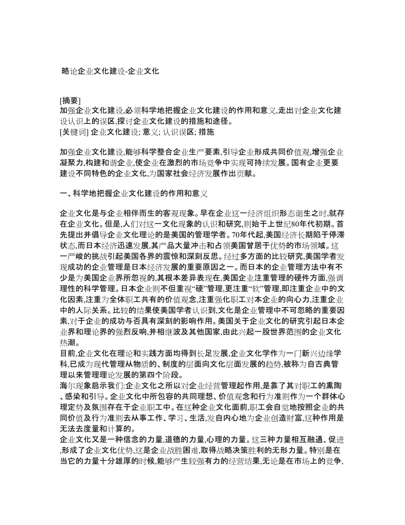 【论文】略论企业文化建设-企业文化.doc_第1页