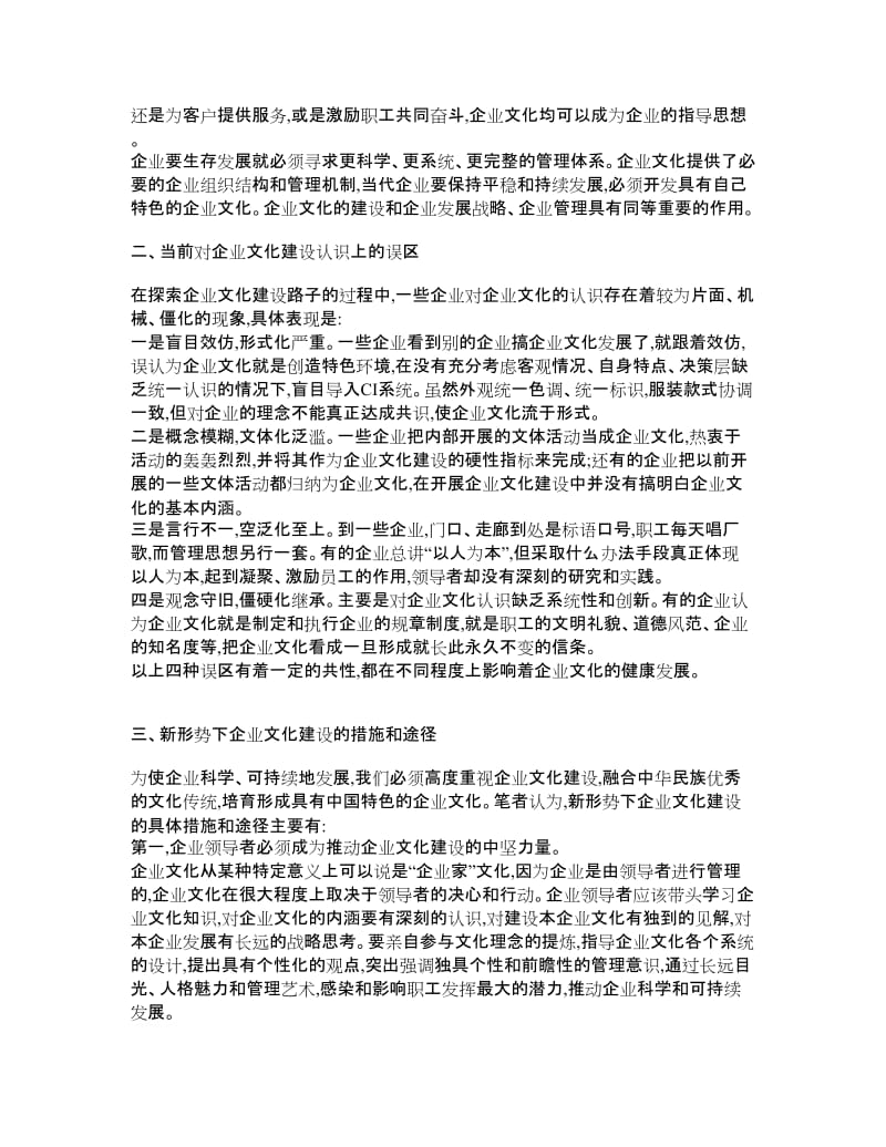 【论文】略论企业文化建设-企业文化.doc_第2页