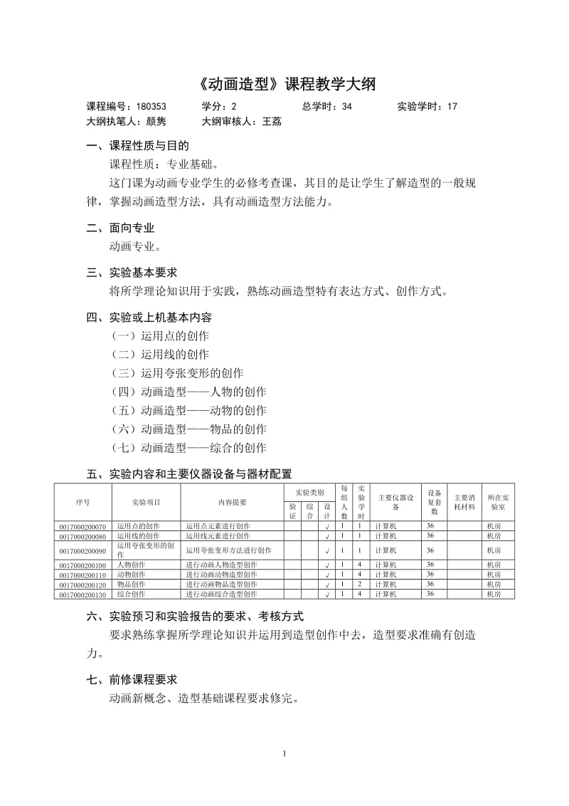 《动画造型》课程教学大纲.doc_第1页