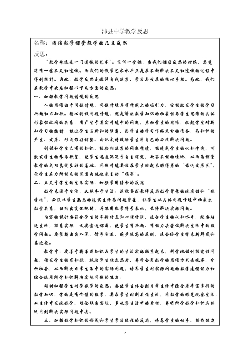 浅谈数学课堂教学的几点反思 中学教学案例分析.doc_第1页