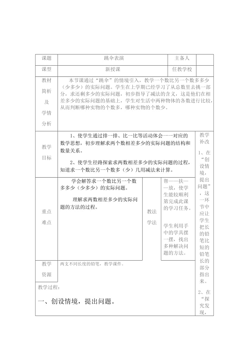 新北师大版一年级数学下册《 加与减(一)跳伞表演》公开课教案_0.docx_第1页