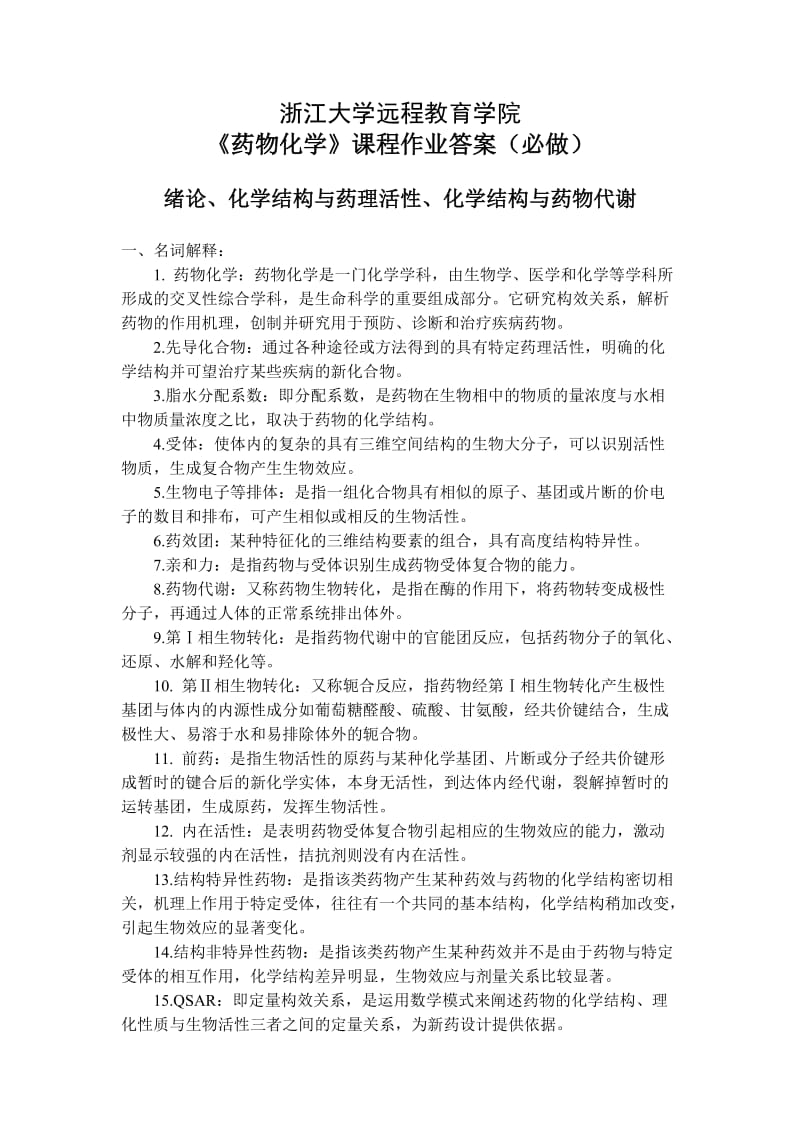 2013浙大远程教育药物化学离线必做作业答案.doc_第1页