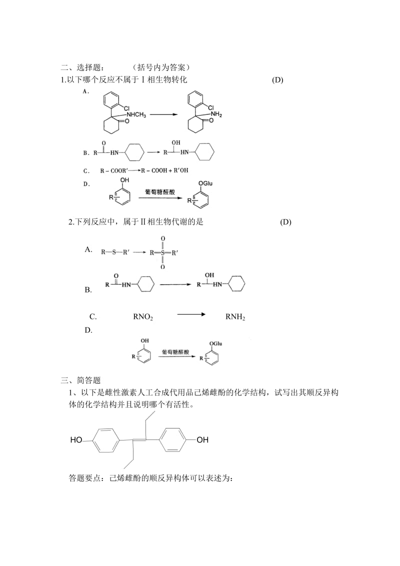 2013浙大远程教育药物化学离线必做作业答案.doc_第2页