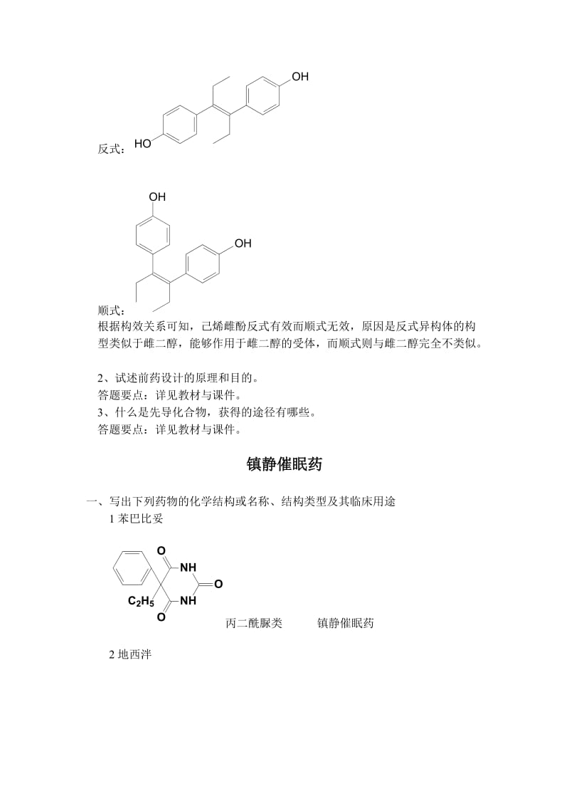 2013浙大远程教育药物化学离线必做作业答案.doc_第3页