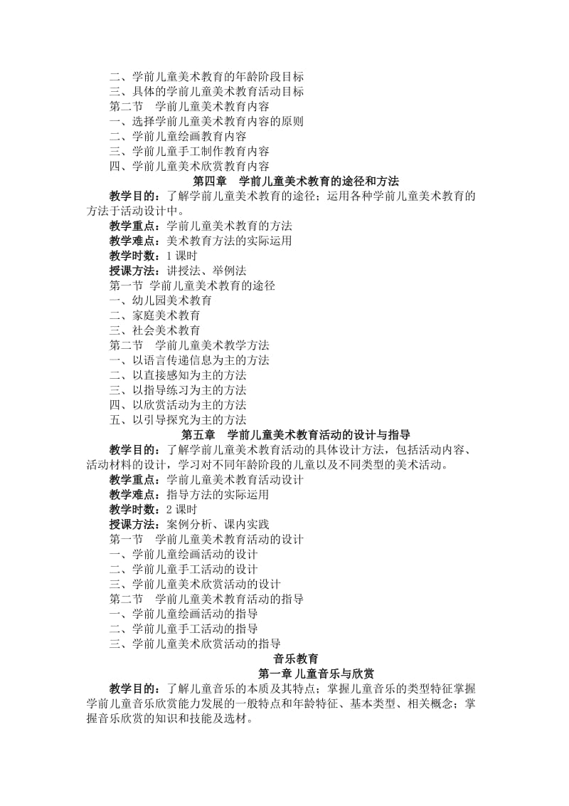 《学前儿童艺术教育》课程教学大纲.doc_第3页