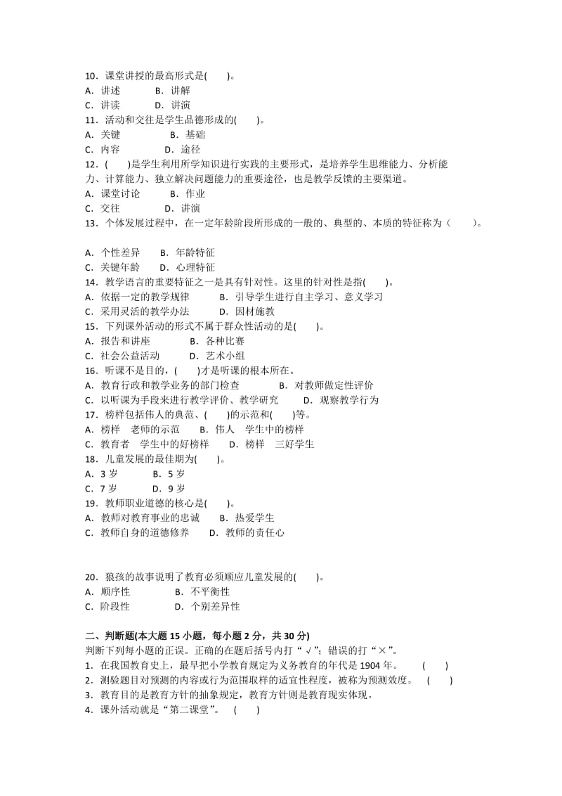 广东省“代转公”招录考试小学教育教学技能模拟试卷（5）及答案.doc_第2页