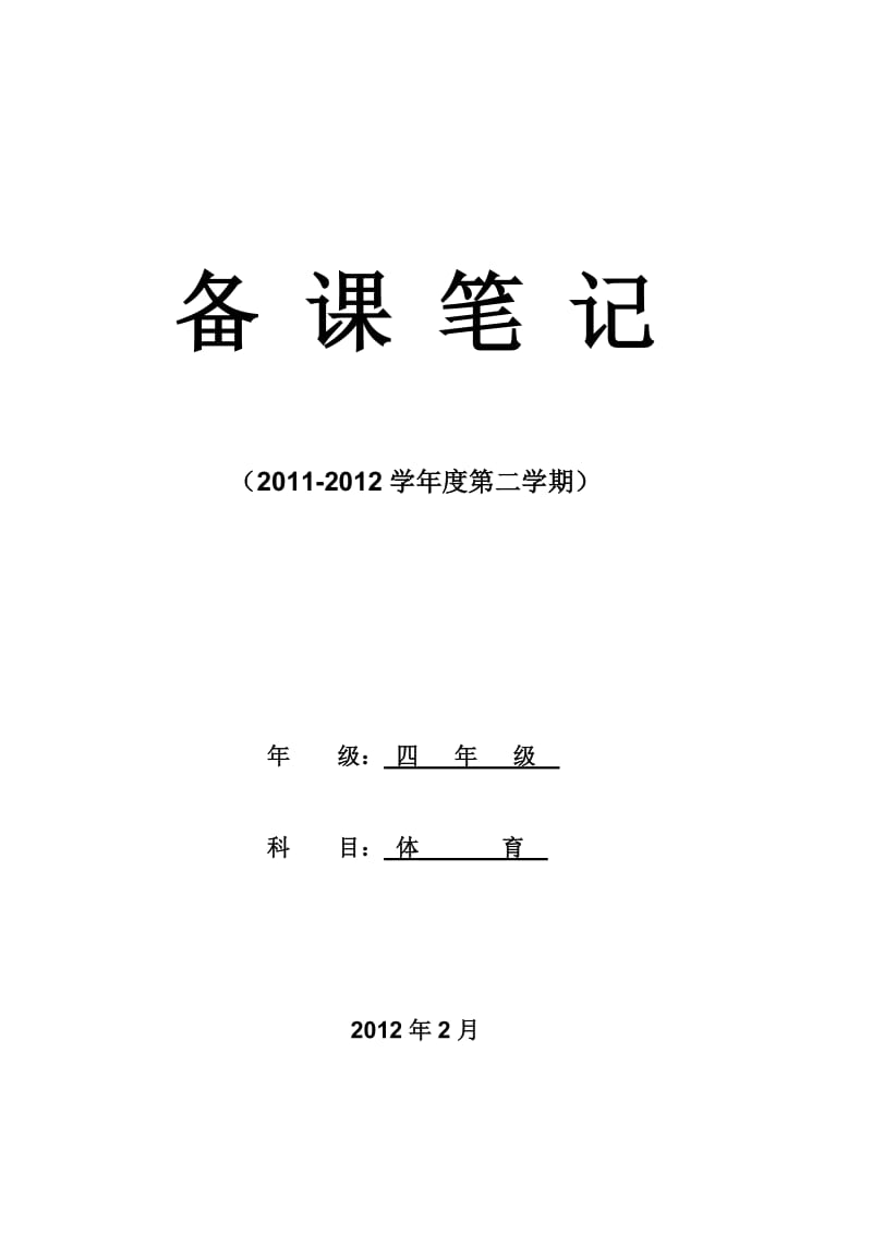 小学四年级第八册体育教学计划及教案(全册)(20112).doc_第1页