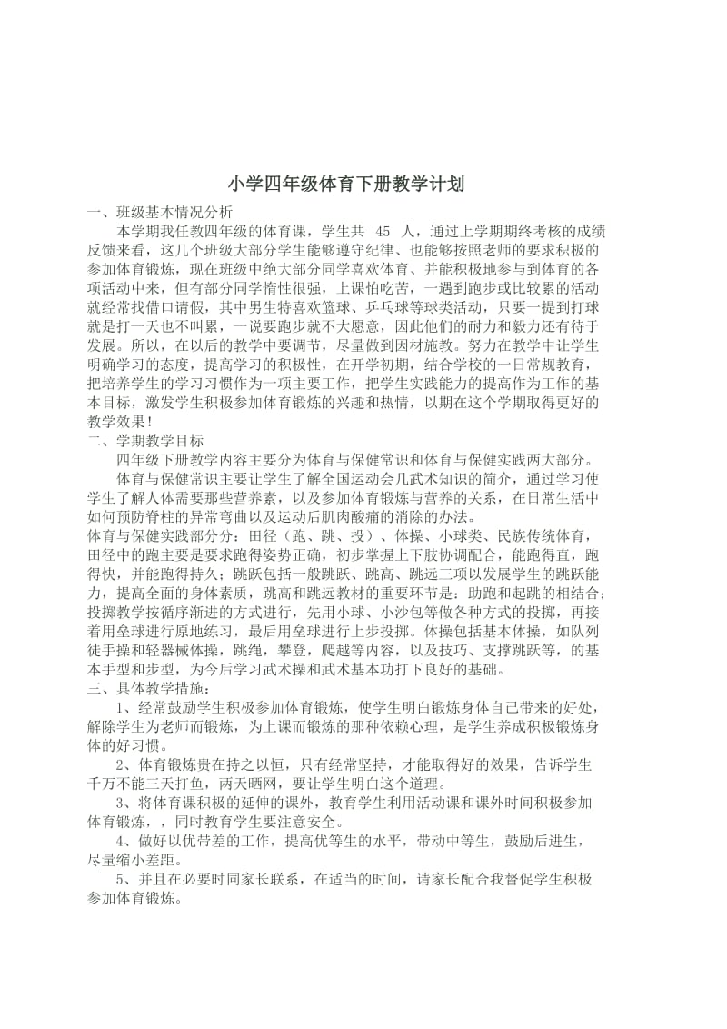 小学四年级第八册体育教学计划及教案(全册)(20112).doc_第2页