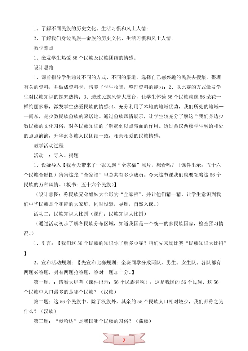 五年级品德与社会上册《五十六个民族五十六朵花》教学设计.doc_第2页