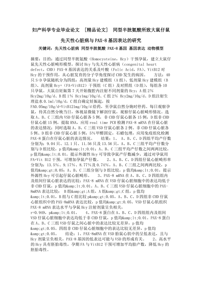 妇产科学专业毕业论文[精品论文]同型半胱氨酸所致大鼠仔鼠先天性心脏病与PAX-8基因表达的研究.doc_第1页