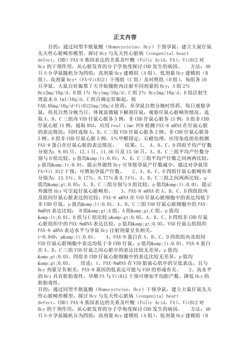 妇产科学专业毕业论文[精品论文]同型半胱氨酸所致大鼠仔鼠先天性心脏病与PAX-8基因表达的研究.doc_第3页