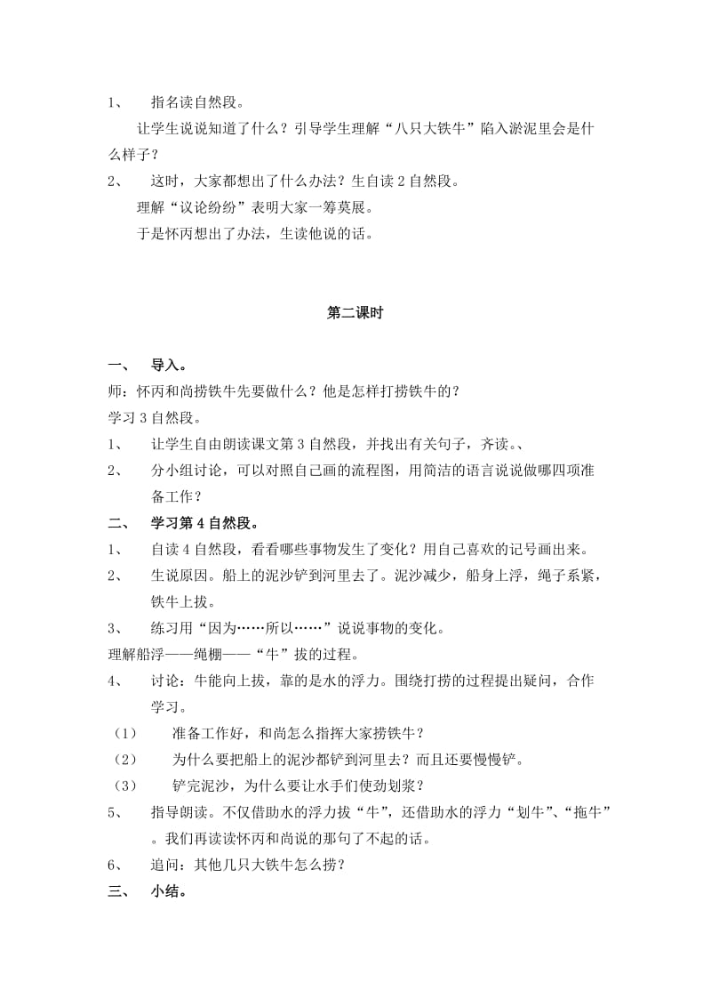 新北师大版三年级语文下册《 智慧②捞铁牛》优质课教案_8.docx_第2页