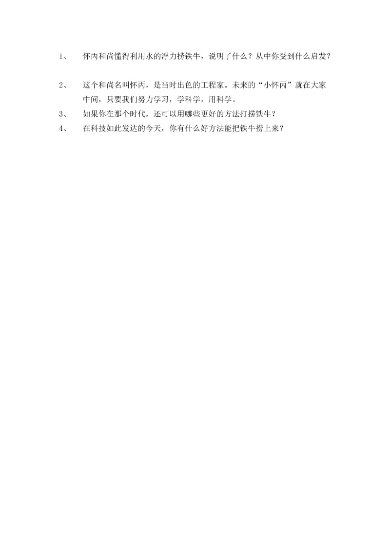 新北师大版三年级语文下册《 智慧②捞铁牛》优质课教案_8.docx_第3页