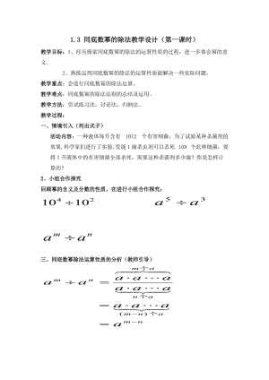 新北师大版七年级数学下册《一章 整式的乘除3 同底数幂的除法同底数幂的除法》教案_5.doc