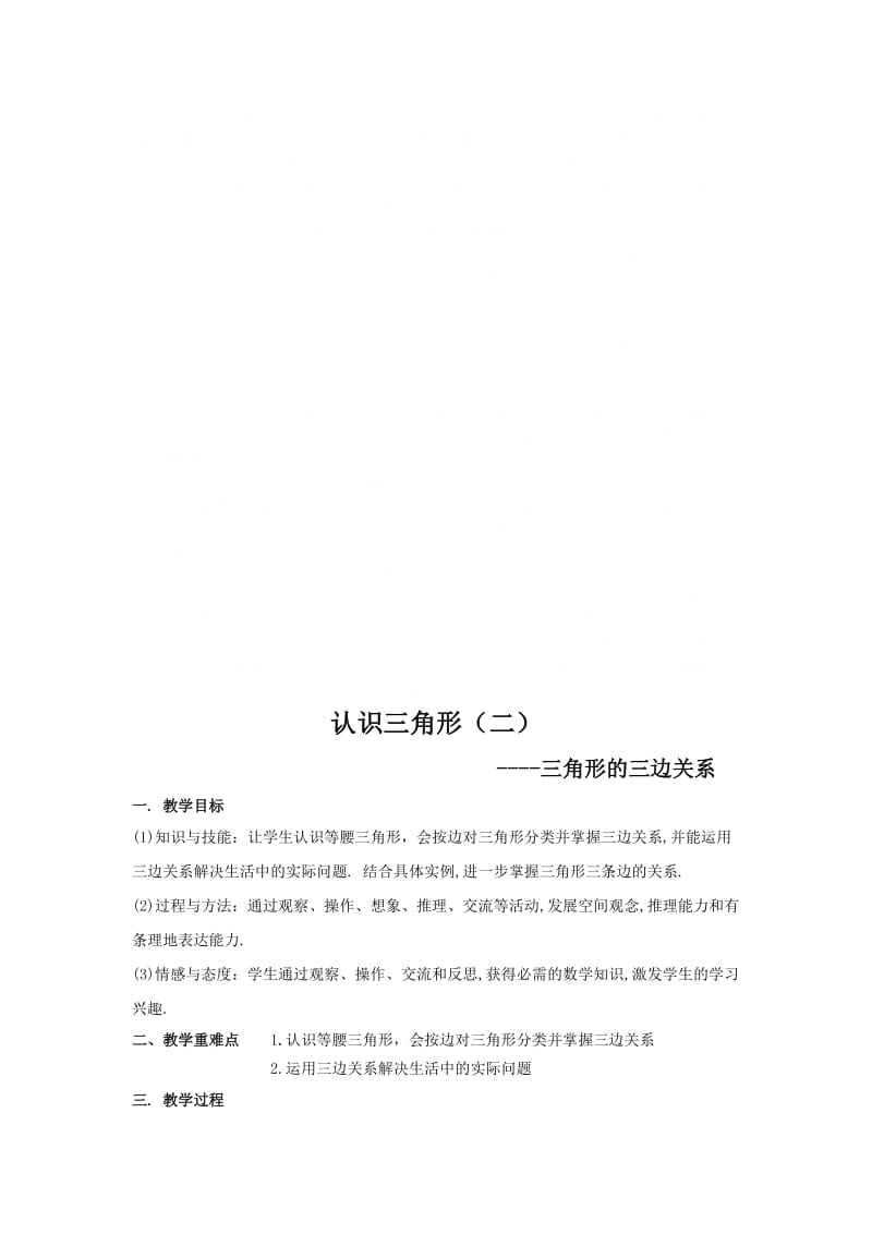 新北师大版七年级数学下册《四章 三角形1 认识三角形三角形的高》教案_2.doc_第1页