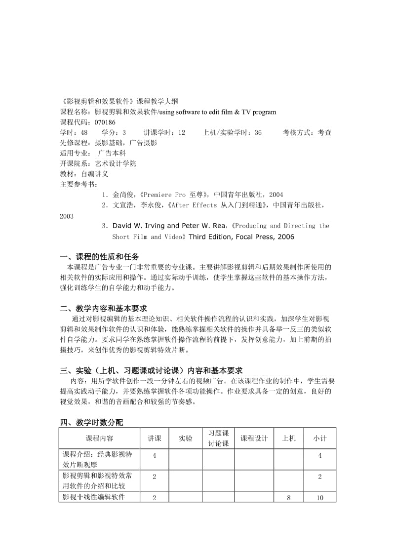 教育论文影视剪辑和效果软件课程教学大纲.doc_第1页