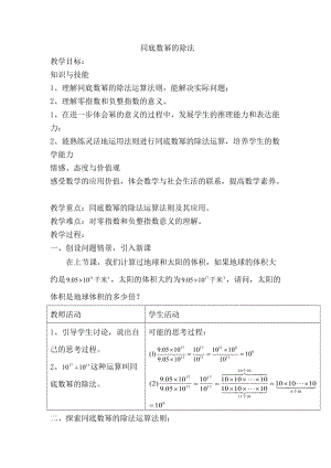 新北师大版七年级数学下册《一章 整式的乘除3 同底数幂的除法同底数幂的除法》教案_0.doc