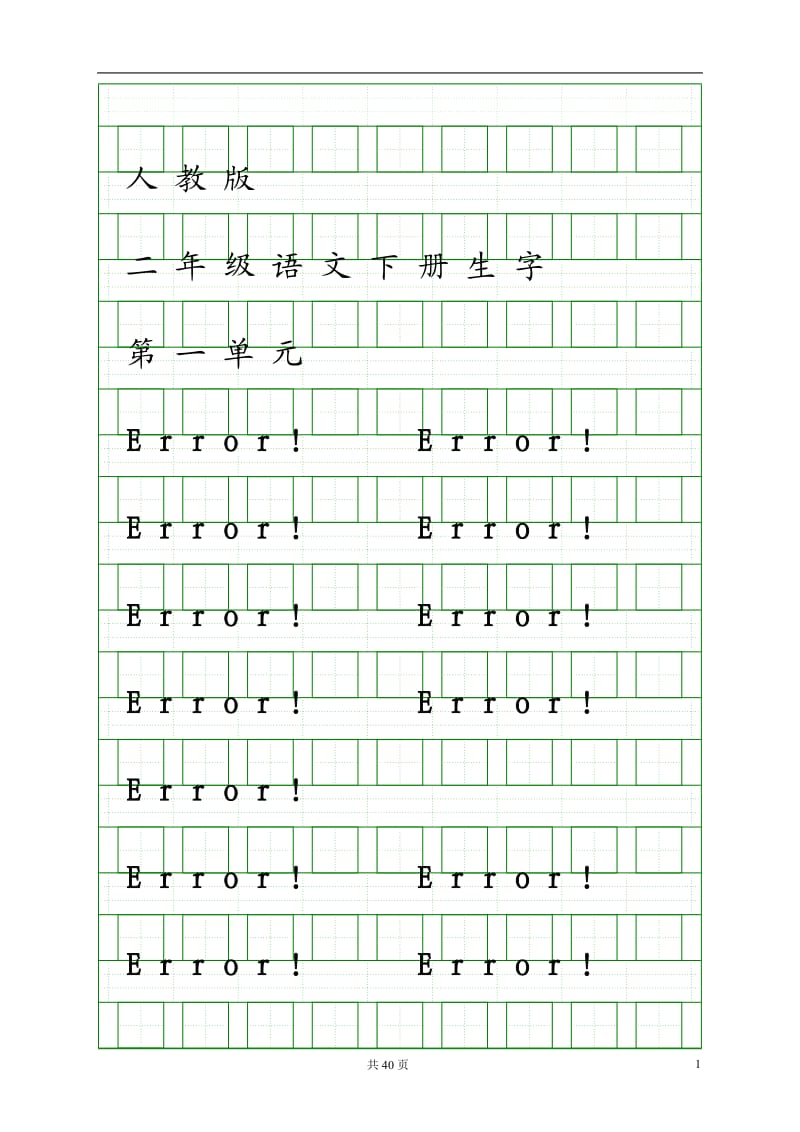 人教版二年级语文下册生字拼音田字格练习.doc_第1页