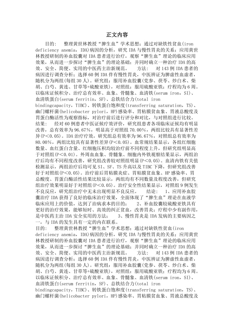 中西医结合(中医师承制)专业毕业论文[精品论文]黄世林教授运用“脾生血”理论治疗缺铁性贫血的临床研究.doc_第2页