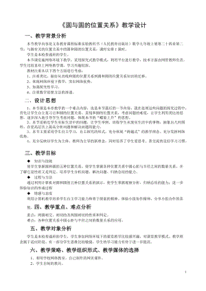 圆与圆的位置关系数学优秀教学设计案例实录能手公开课示范课.doc