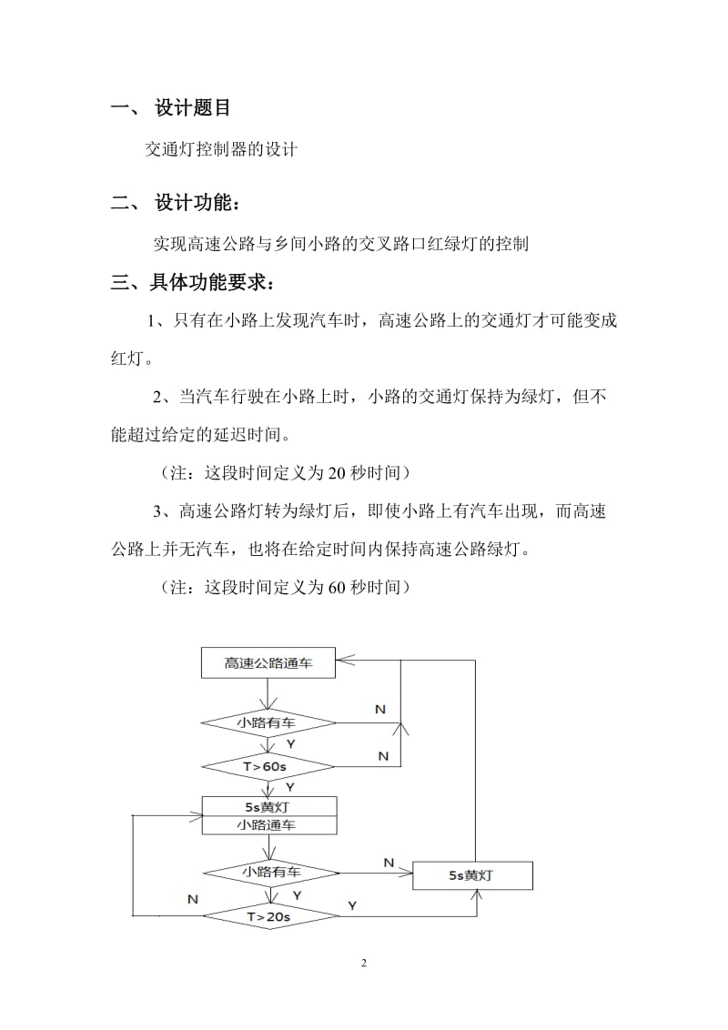 EDA课程设计---交通灯控制器的设计.doc_第2页