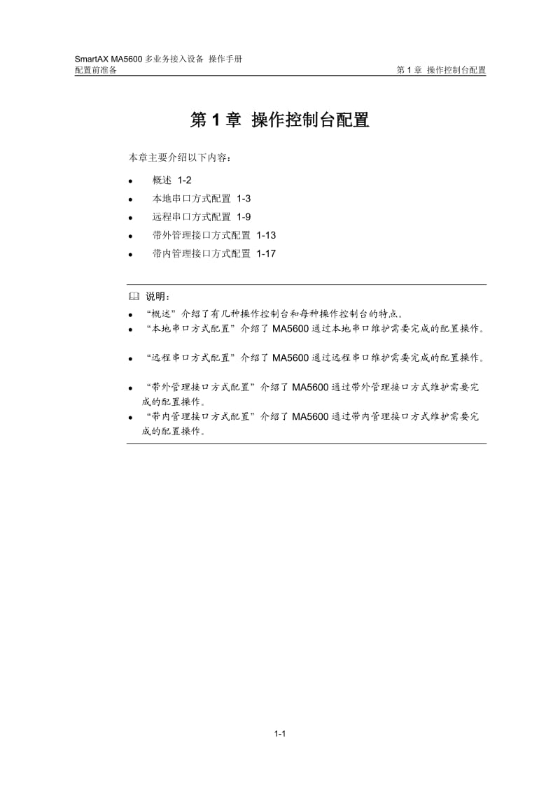 01-SmartAX MA5600操作手册 第1章 操作控制台配置.doc_第2页