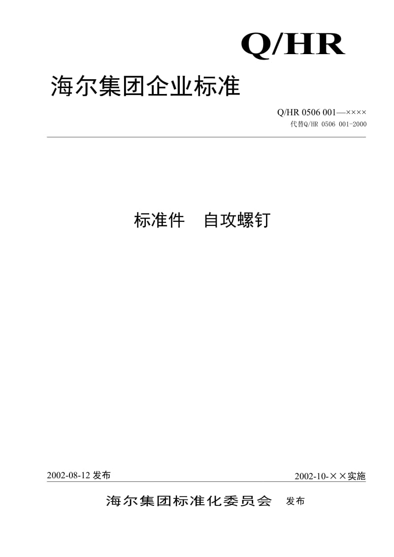 海尔集团企业标准——标准间 自攻螺钉.doc_第1页