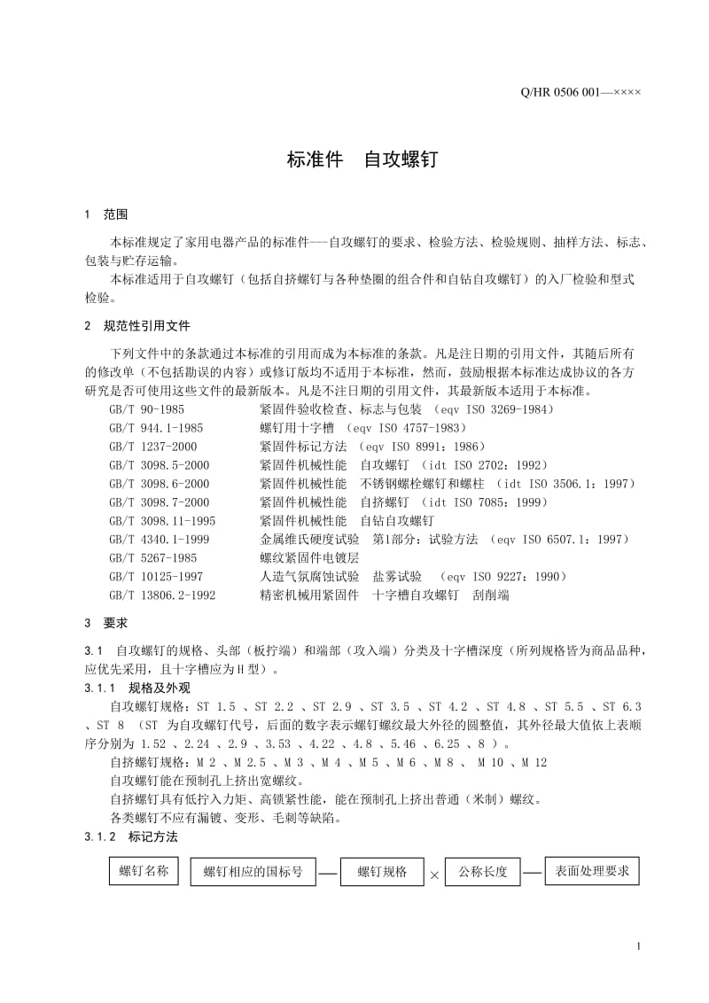 海尔集团企业标准——标准间 自攻螺钉.doc_第3页