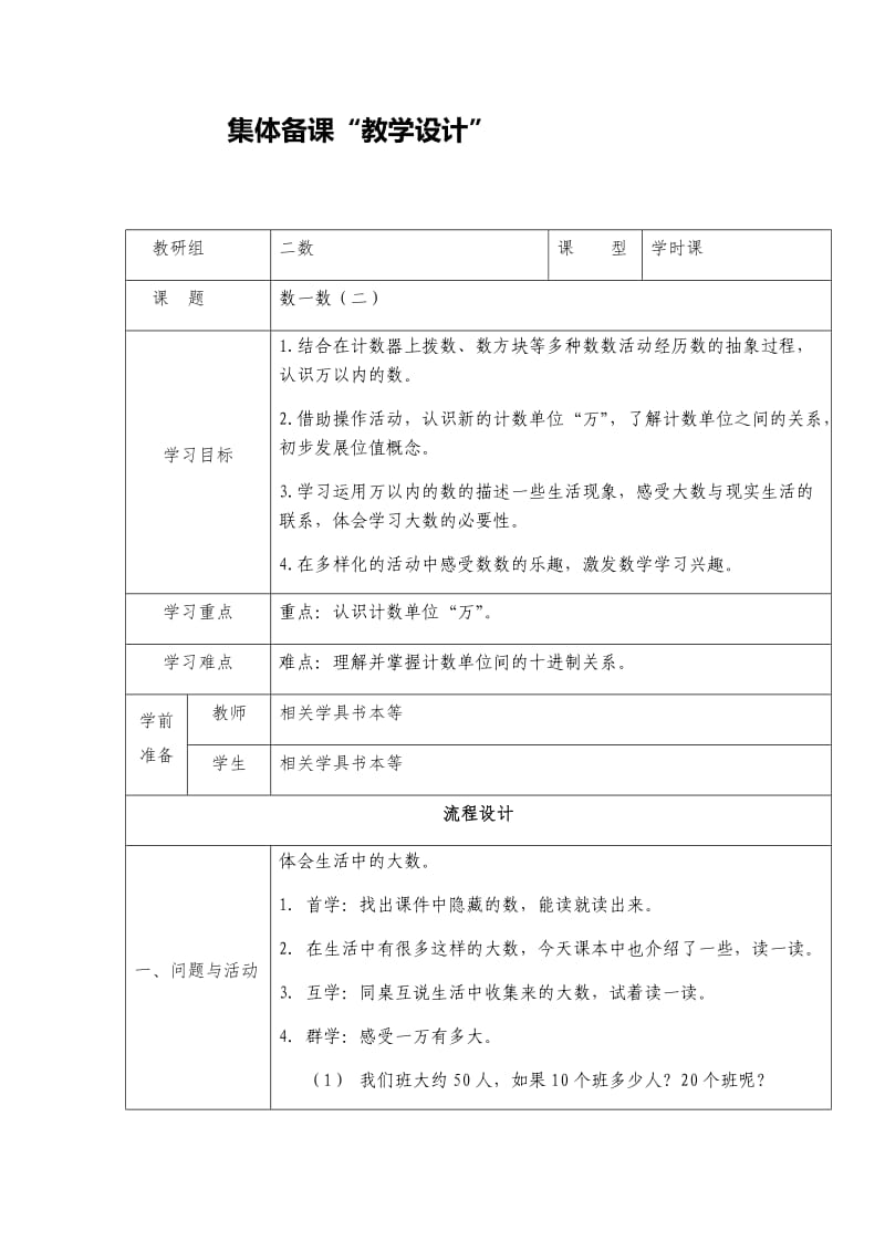 新北师大版二年级数学下册《 生活中的大数数一数（二）》公开课教案_9.docx_第1页