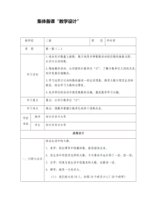 新北师大版二年级数学下册《 生活中的大数数一数（二）》公开课教案_9.docx