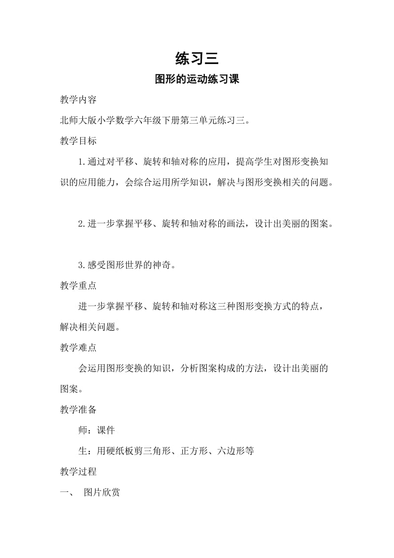 新北师大版六年级数学下册《 图形的运动练习三》公开课教案_12.docx_第1页