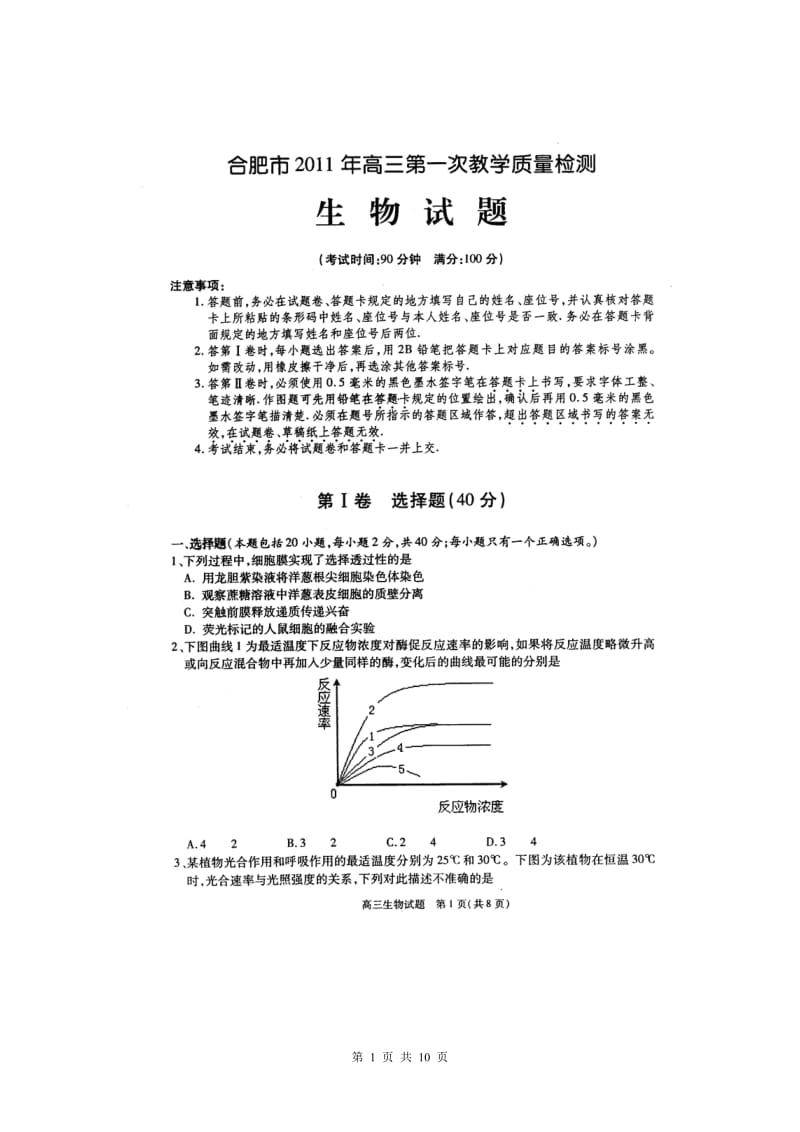 合肥市2011年高三第一次教学质量检测生物试卷（2011年合肥一模生物试卷）.doc_第1页