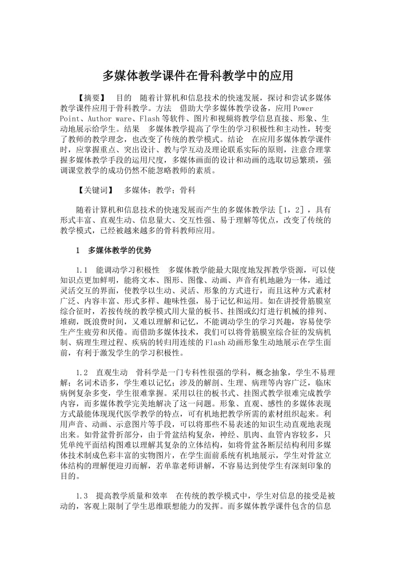 临床医学论文-多媒体教学课件在骨科教学中的应用.doc_第1页