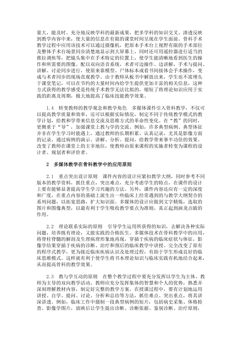 临床医学论文-多媒体教学课件在骨科教学中的应用.doc_第2页