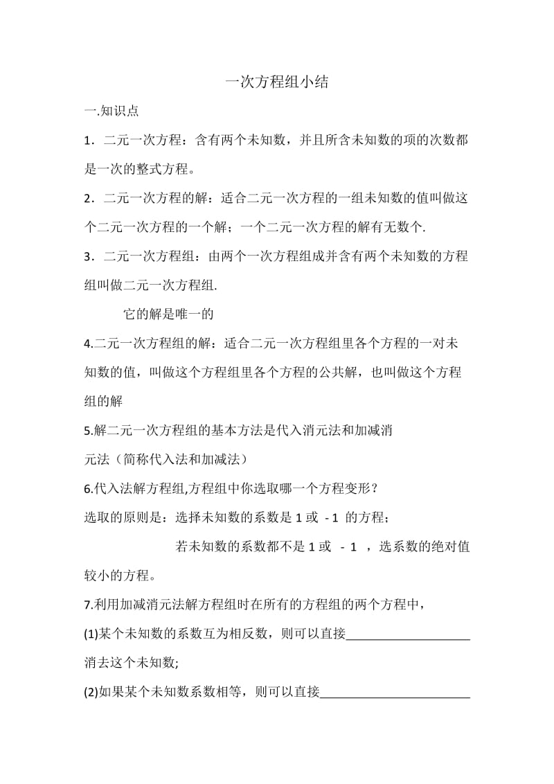 新华东师大版七年级数学下册《7章 一次方程组小结》教案_9.docx_第1页