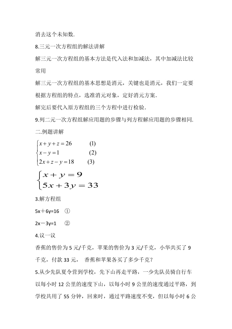 新华东师大版七年级数学下册《7章 一次方程组小结》教案_9.docx_第2页