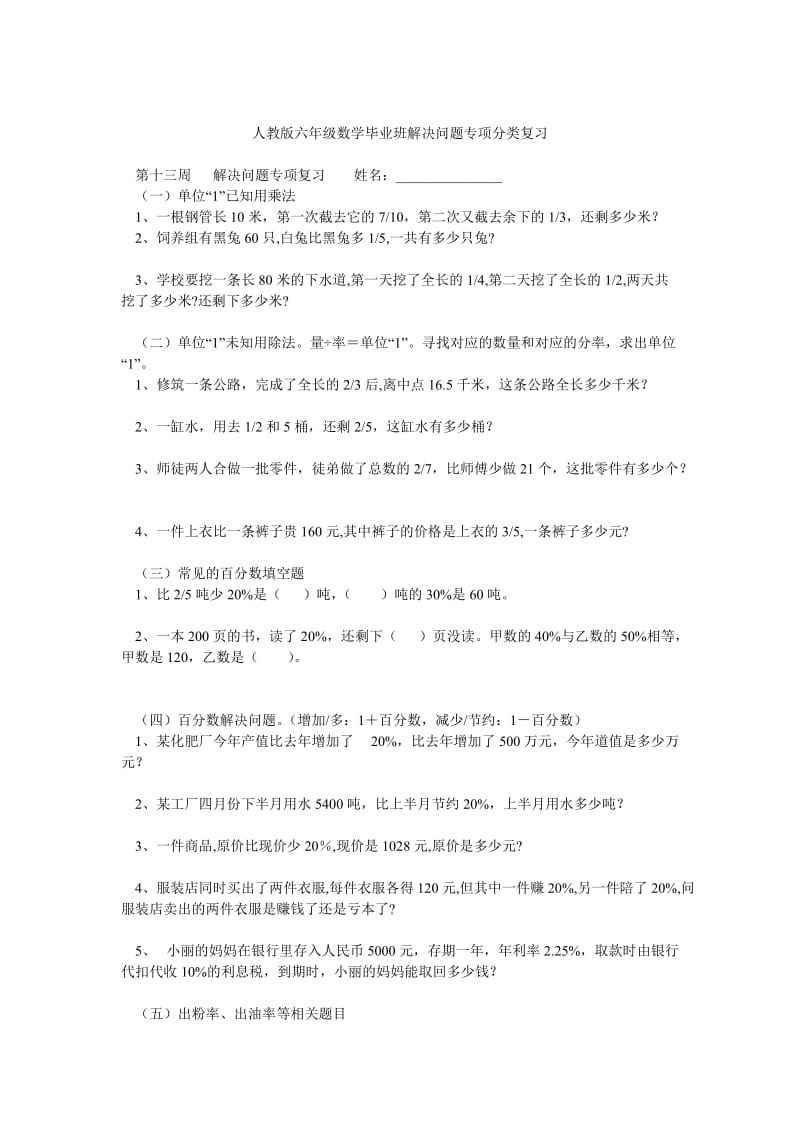 人教版六年级数学毕业班解决问题专项分类复习.doc_第1页