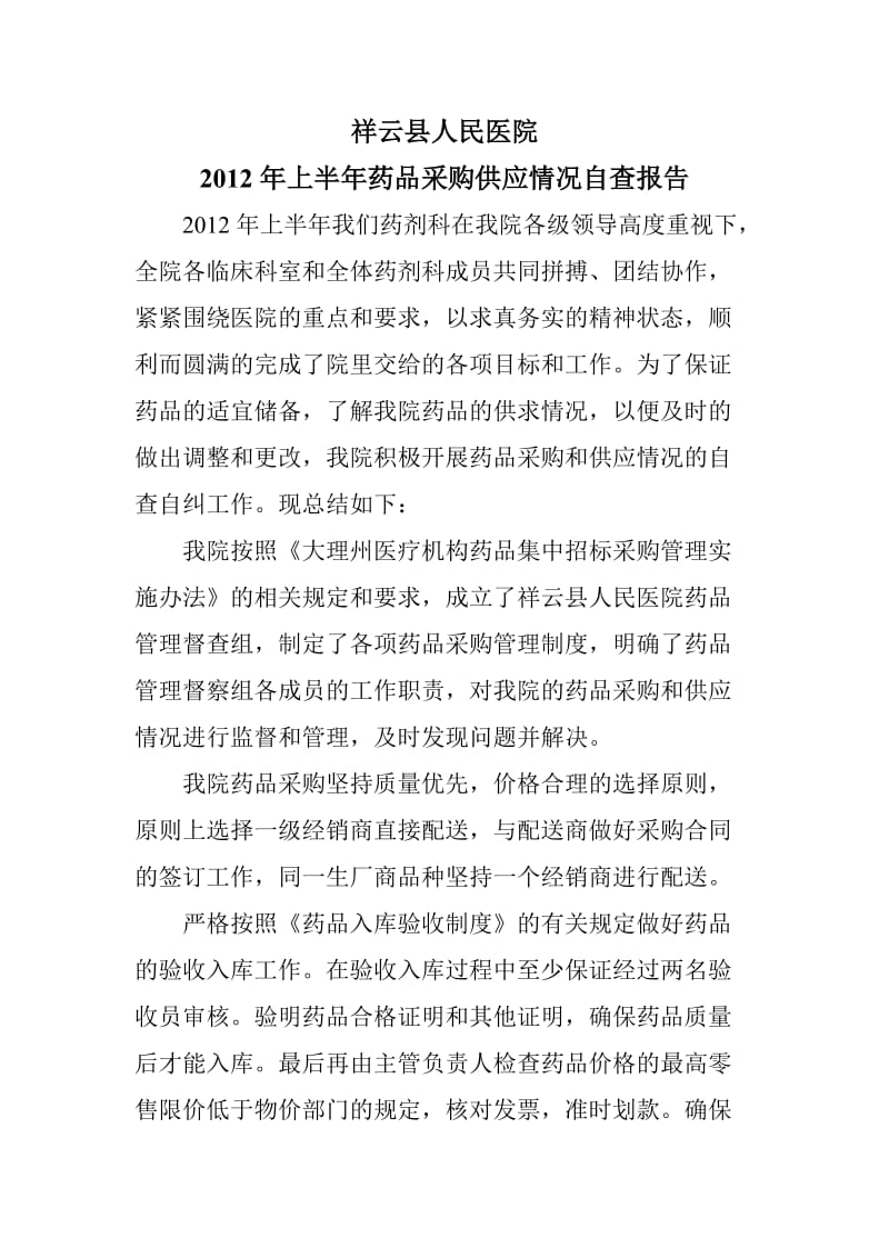 2012年上半年药品采购供应情况自查报告.doc_第1页