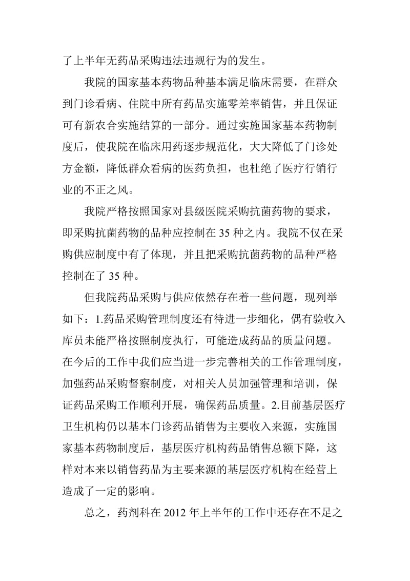 2012年上半年药品采购供应情况自查报告.doc_第2页