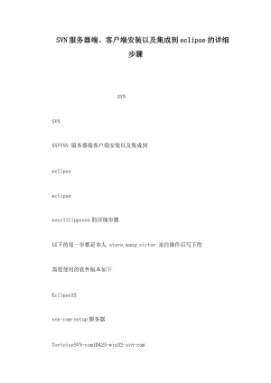 SVN服务器端、客户端安装以及集成到eclipse的详细步骤.doc