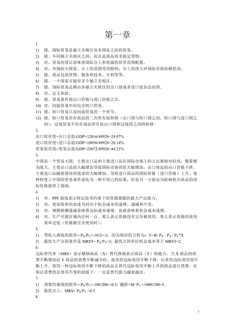 国际贸易理论与政策习题答案.doc_第1页