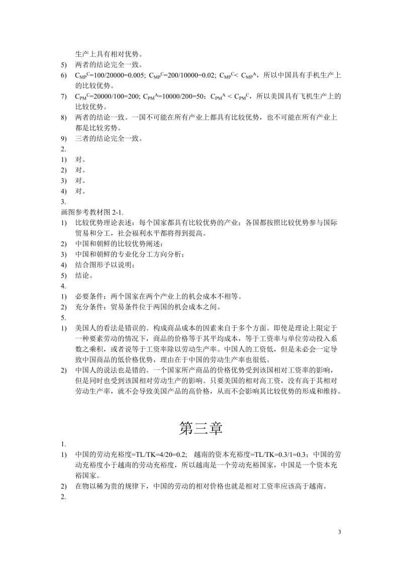 国际贸易理论与政策习题答案.doc_第3页