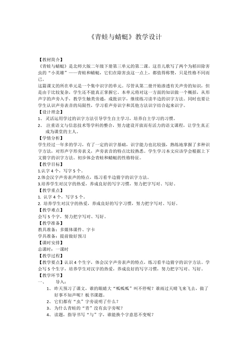 新北师大版二年级语文下册《 叮叮冬冬学识字（一）叮叮冬冬学识字2》优质课教案_9.docx_第1页