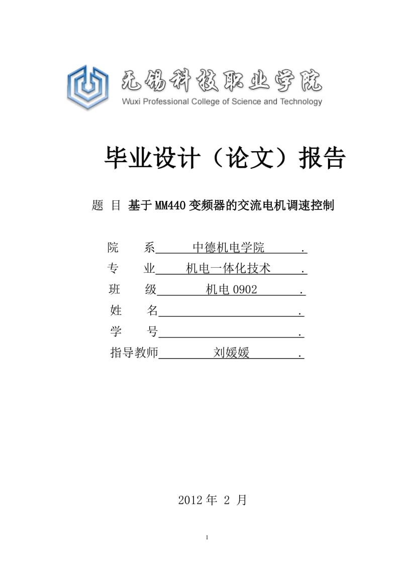 基于MM440变频器的交流电机调速控制毕业设计论文.doc_第1页