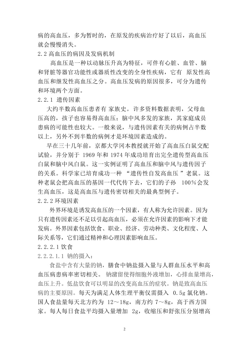 二级公共营养师论文.doc_第2页