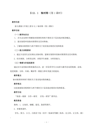 轴对称（1） 数学优秀教学设计案例实录能手公开课示范课.doc