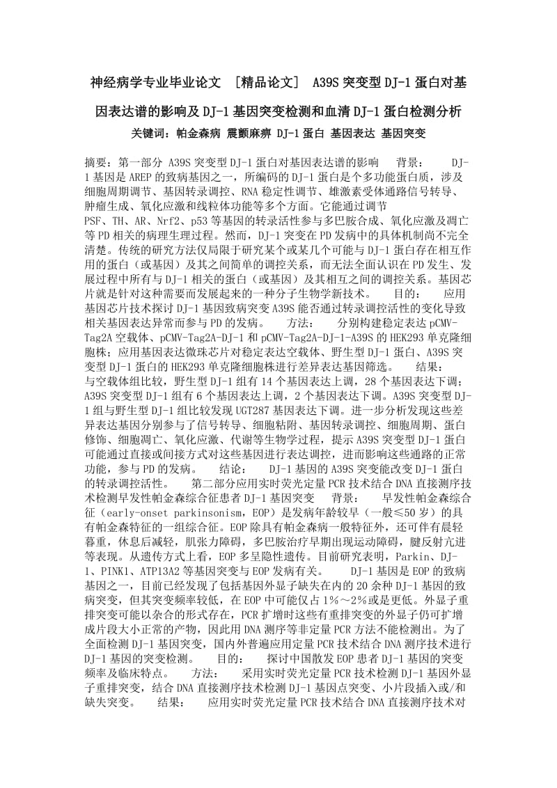 神经病学专业毕业论文[精品论文]A39S突变型DJ-1蛋白对基因表达谱的影响及DJ-1基因突变检测和血清DJ-1蛋白检测分析.doc_第1页