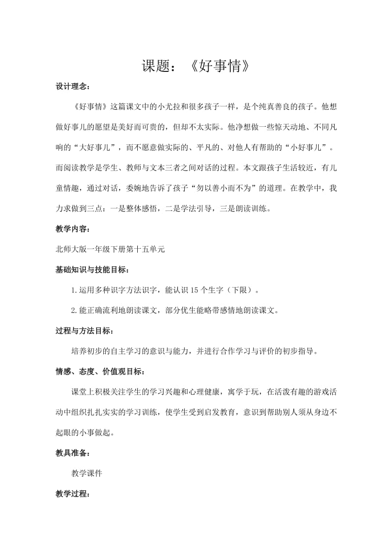 新北师大版一年级语文下册《十五单元 长大好事情》优质课教案_4.doc_第1页