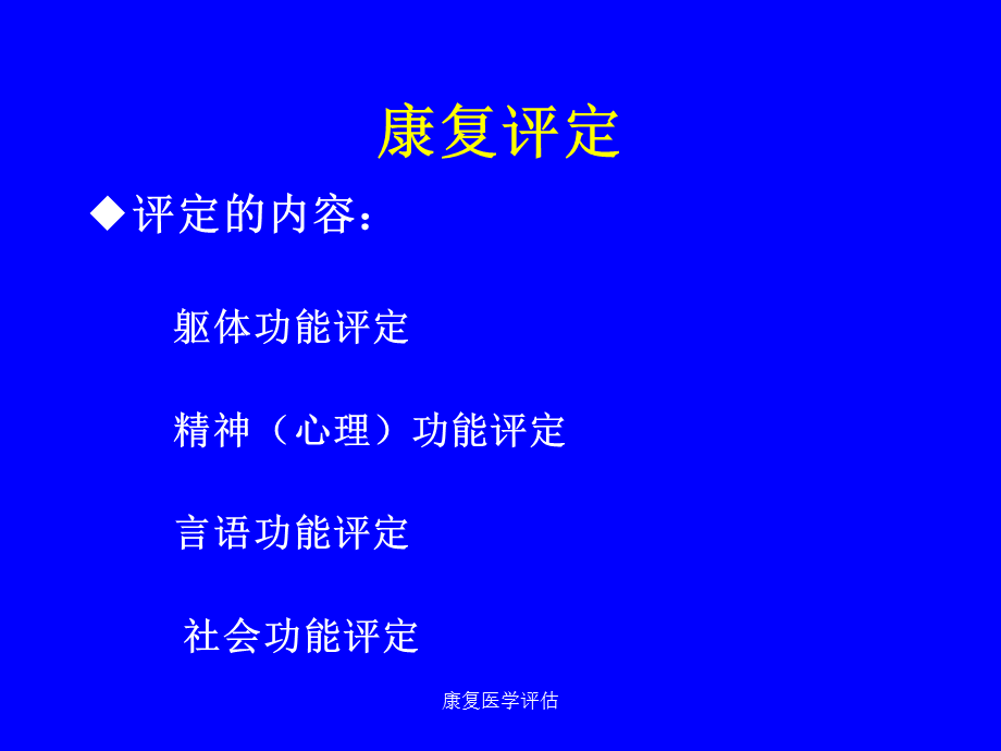 康复医学评估（经典实用）.ppt_第2页