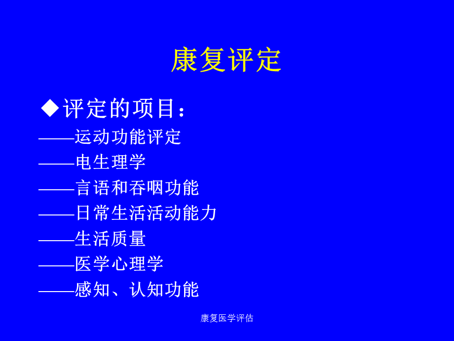 康复医学评估（经典实用）.ppt_第3页